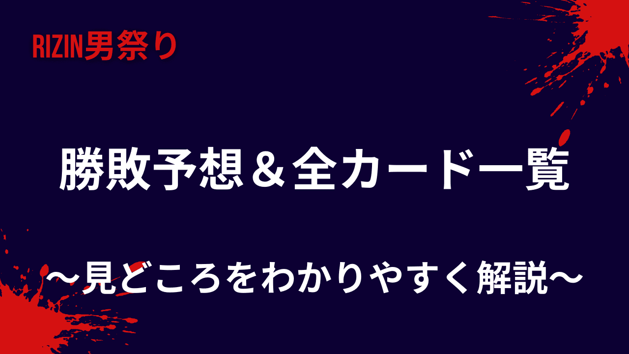 【RIZIN男祭り】勝敗予想＆全カード一覧｜見どころをわかりやすく解説