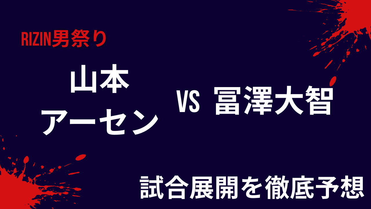 山本アーセンvs冨澤大智の勝敗予想と試合展開を考察【RIZIN男祭り】