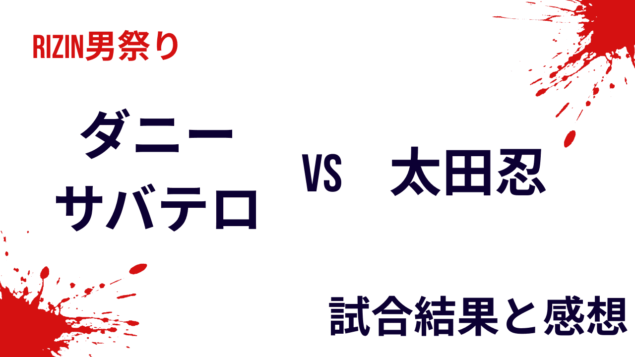 ダニー・サバテロvs太田忍の結果と感想・試合内容【RIZIN男祭り】